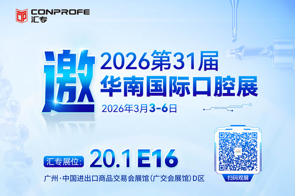 开年首展！汇专将携口腔医疗器械创新高效加工解决方案亮相第三十一届华南国际口腔展